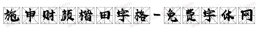 施申财颜楷田字格字体转换