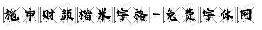 施申财颜楷米字格字体转换