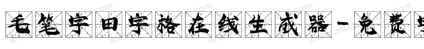 毛笔字田字格在线生成器字体转换
