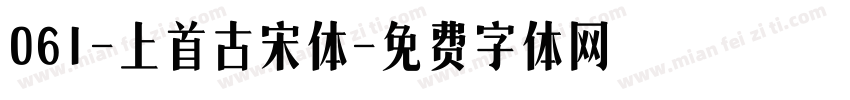 061-上首古宋体字体转换