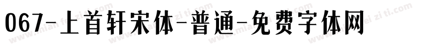067-上首轩宋体-普通字体转换