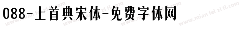 088-上首典宋体字体转换