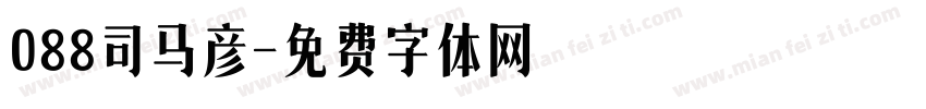 088司马彦字体转换