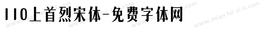 110上首烈宋体字体转换