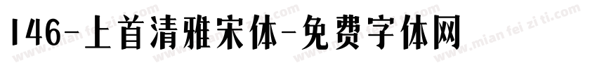 146-上首清雅宋体字体转换
