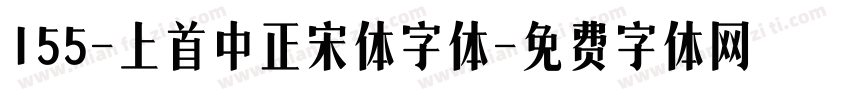 155-上首中正宋体字体字体转换
