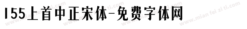 155上首中正宋体字体转换