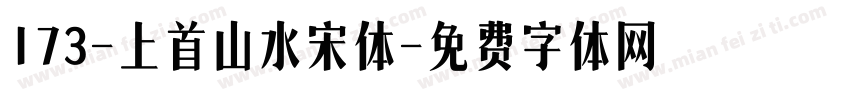 173-上首山水宋体字体转换