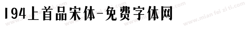 194上首品宋体字体转换