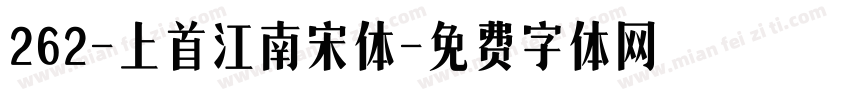 262-上首江南宋体字体转换
