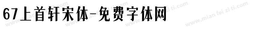 67上首轩宋体字体转换