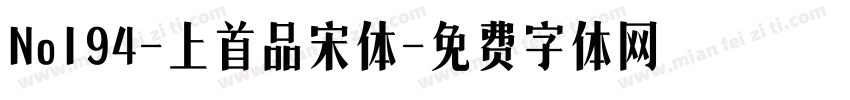 No194-上首品宋体字体转换