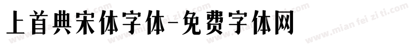 上首典宋体字体字体转换
