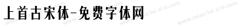 上首古宋体字体转换