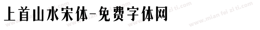 上首山水宋体字体转换