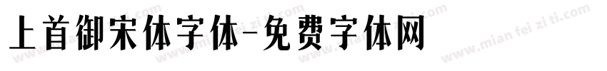上首御宋体字体字体转换
