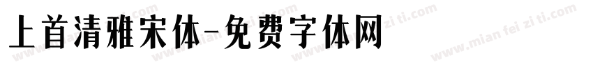 上首清雅宋体字体转换