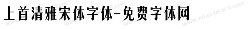 上首清雅宋体字体字体转换