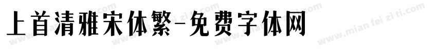 上首清雅宋体繁字体转换