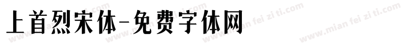 上首烈宋体字体转换