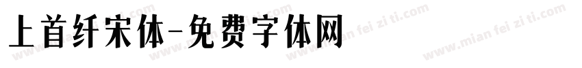 上首纤宋体字体转换