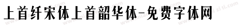 上首纤宋体上首韶华体字体转换