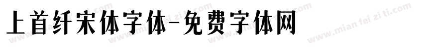 上首纤宋体字体字体转换