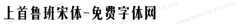 上首鲁班宋体字体转换