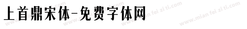 上首鼎宋体字体转换