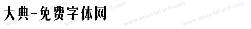 大典字体转换
