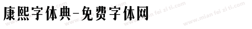 康熙字体典字体转换