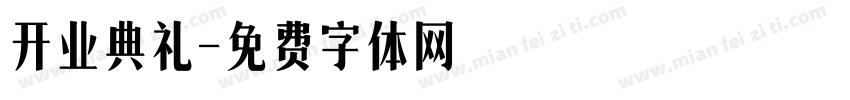 开业典礼字体转换