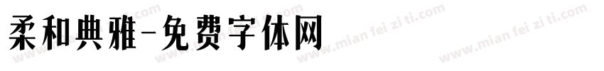 柔和典雅字体转换
