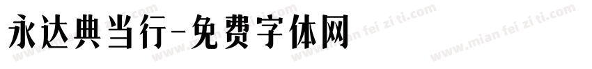 永达典当行字体转换