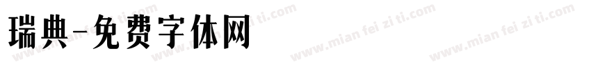 瑞典字体转换