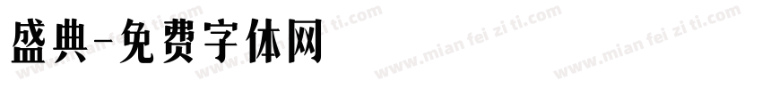 盛典字体转换