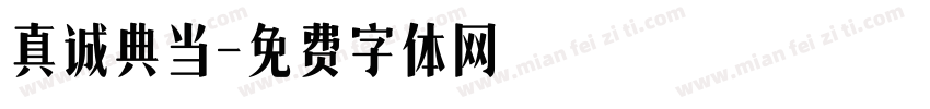 真诚典当字体转换