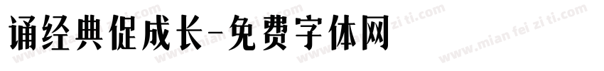 诵经典促成长字体转换