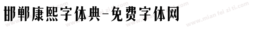 邯郸康熙字体典字体转换