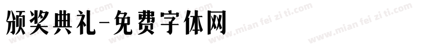 颁奖典礼字体转换