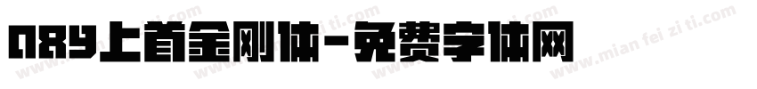 089上首金刚体字体转换