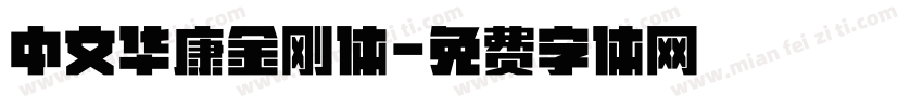 中文华康金刚体字体转换