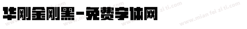 华刚金刚黑字体转换
