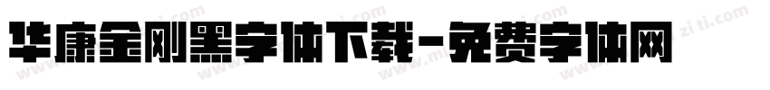 华康金刚黑字体下载字体转换