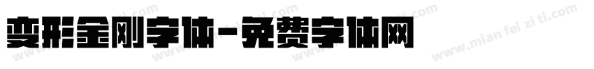 变形金刚字体字体转换