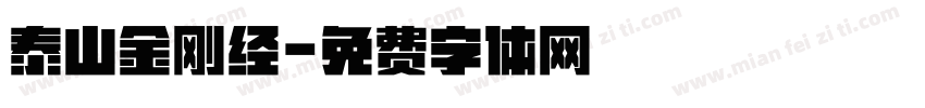 泰山金刚经字体转换