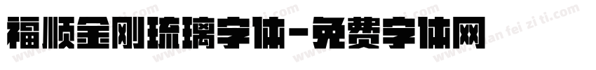 福顺金刚琉璃字体字体转换