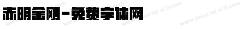 赤明金刚字体转换