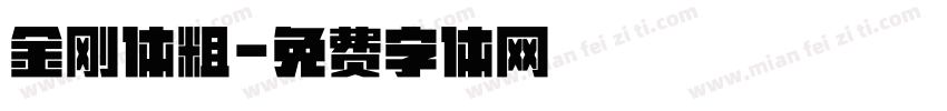 金刚体粗字体转换