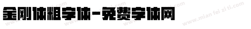 金刚体粗字体字体转换